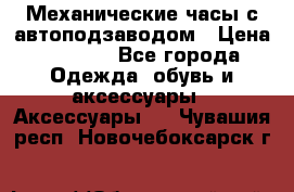 Механические часы с автоподзаводом › Цена ­ 2 990 - Все города Одежда, обувь и аксессуары » Аксессуары   . Чувашия респ.,Новочебоксарск г.